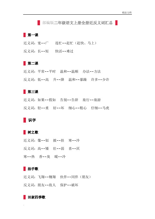 部编版二年级语文上册全册近反义词汇总