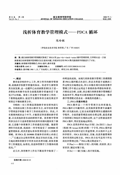 浅析体育教学管理模式——PDCA循环