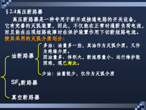 第二章-高压断路器的构造及工作原理27493ppt课件