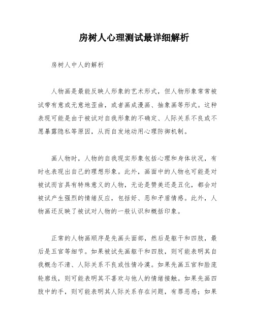 房树人心理测试最详细解析