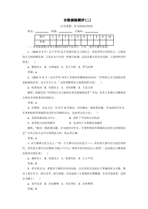 广东省普通高中2019年高中历史学业水平测试合格演练测评(二)古代希腊、罗马的政治制度(含解析)岳麓版