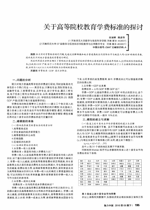 关于高等院校教育学费标准的探讨