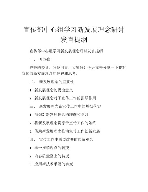 宣传部中心组学习新发展理念研讨发言提纲