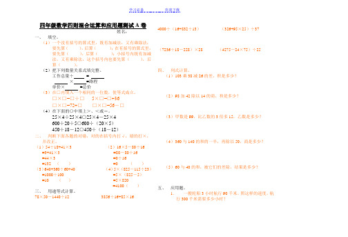 四年级数学四则混合运算和应用题测试