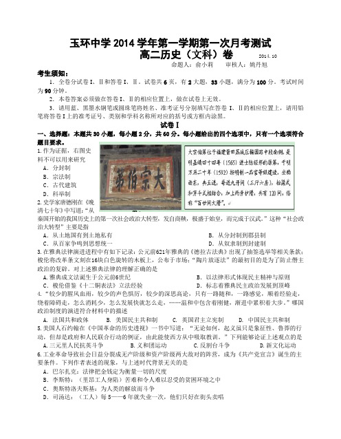 玉环中学2014学年第一学期第一次月考测试 高二历史(文科)卷 含答案