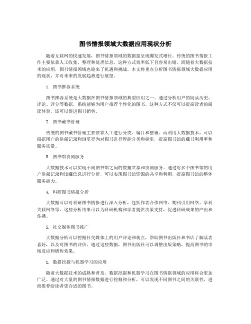 图书情报领域大数据应用现状分析