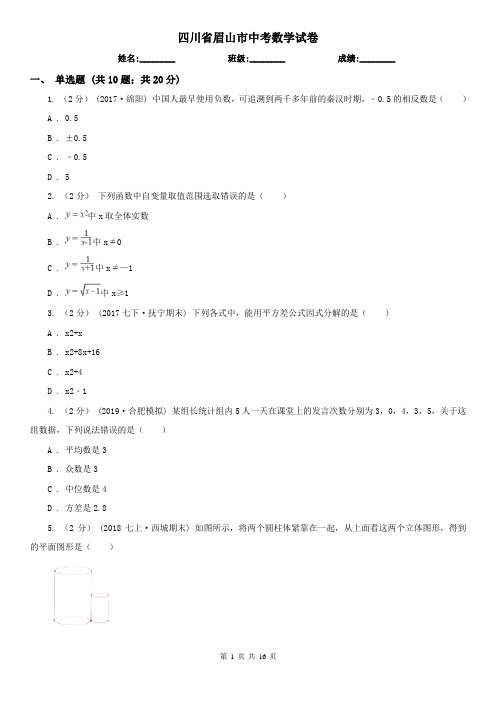 四川省眉山市中考数学试卷