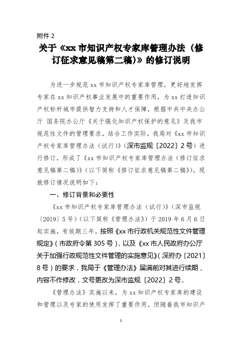 关于《 xx市知识产权专家库管理办法(修订征求意见稿第二稿)》的修订说明