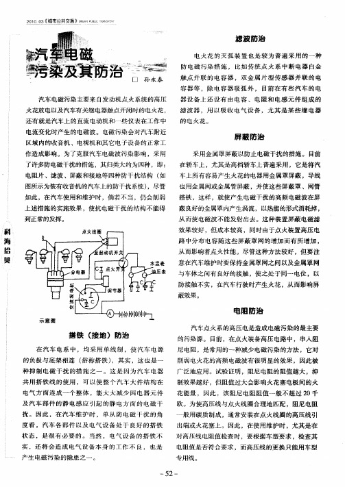 汽车电磁污染及其防治