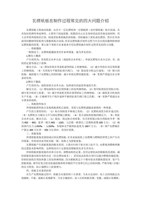 瓦楞纸板在制作过程常见的四大问题介绍