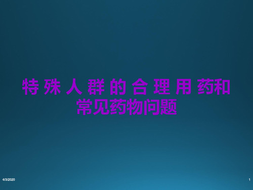 特殊人群的合理用药和常见药物问题