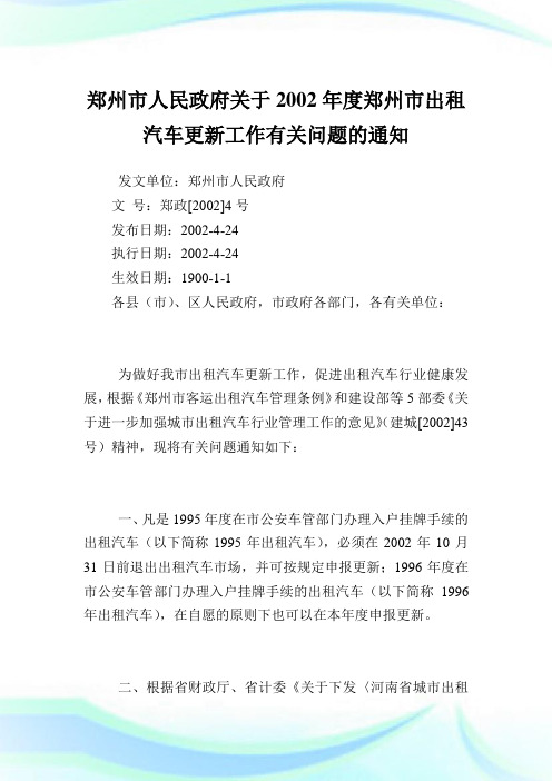 郑州市人民政府度郑州市出租汽车更新工作有关问题.doc