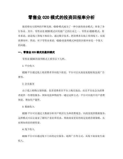 零售业O2O模式的投资回报率分析