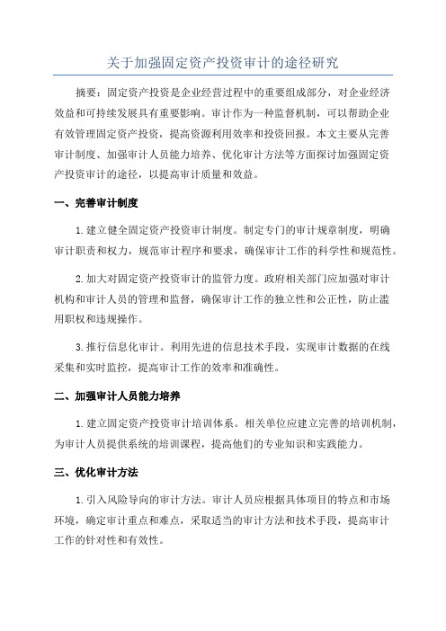 关于加强固定资产投资审计的途径研究