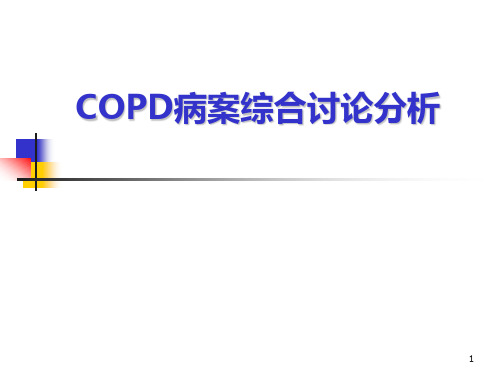 COPD病案综合讨论分析修改ppt课件