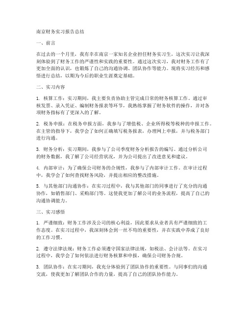 南京财务实习报告总结