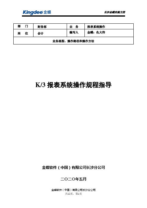 K3报表系统操作规程指导书