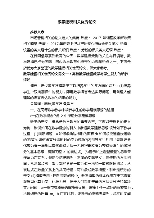 数学建模相关优秀论文