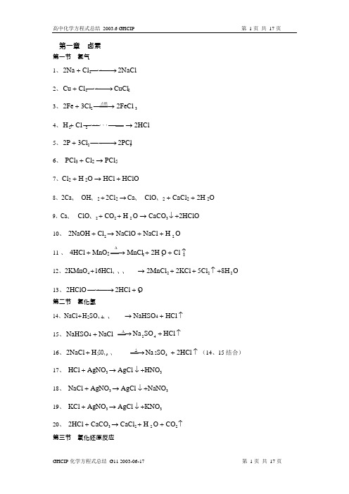 高中化学方程式大全(最最完整版)(可编辑修改word版)