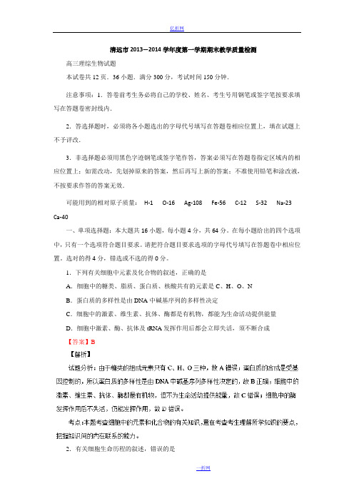 广东省清远市普通高中2014届高三调研考试生物试题 Word版含解析