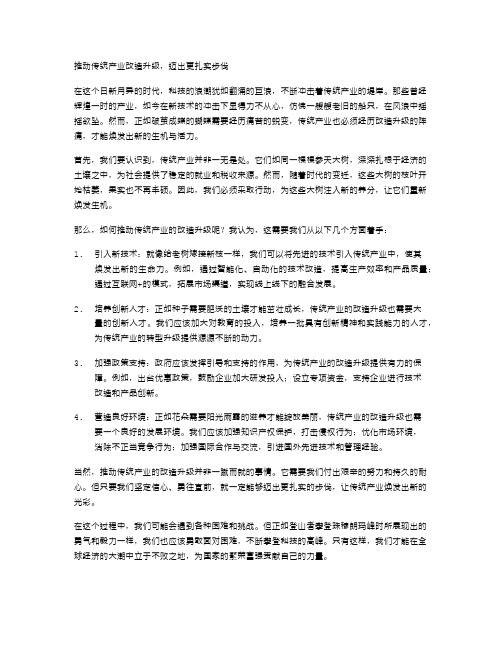 推动传统产业改造升级,迈出更扎实步伐