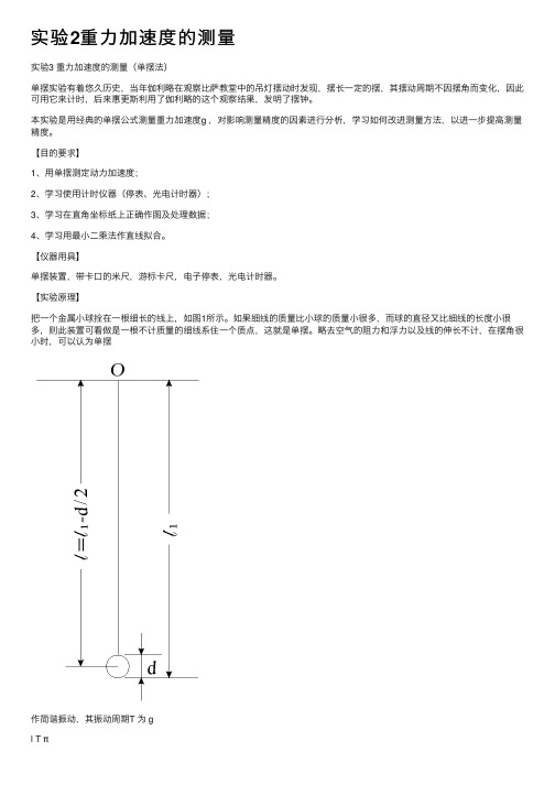 实验2重力加速度的测量