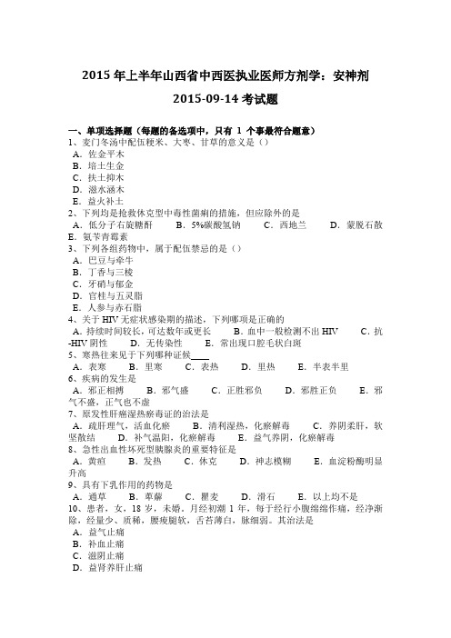 2015年上半年山西省中西医执业医师方剂学：安神剂2015-09-14考试题