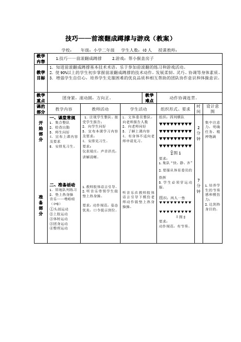 技巧——前滚翻成蹲撑与游戏(教案)-体育与健康二年级上册  人教版