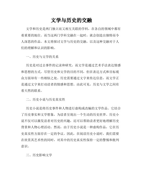 文学与历史的交融