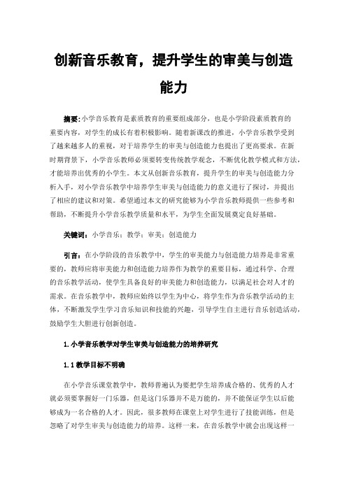 创新音乐教育，提升学生的审美与创造能力