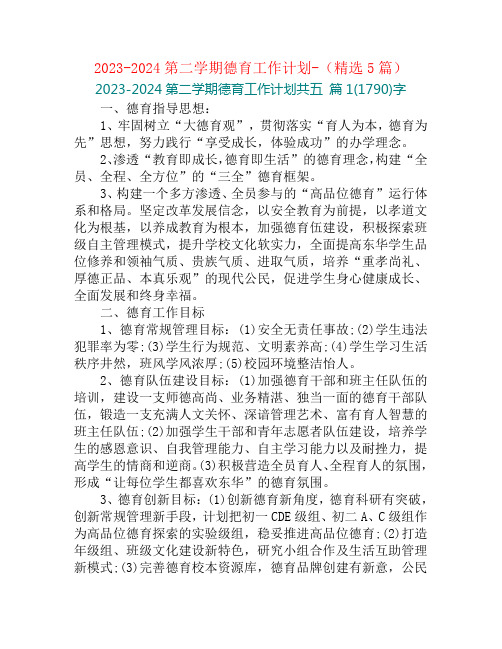 2023-2024第二学期德育工作计划-(精选5篇)