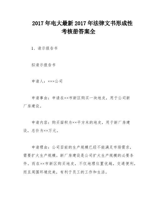 2017年电大最新2017年法律文书形成性考核册答案全