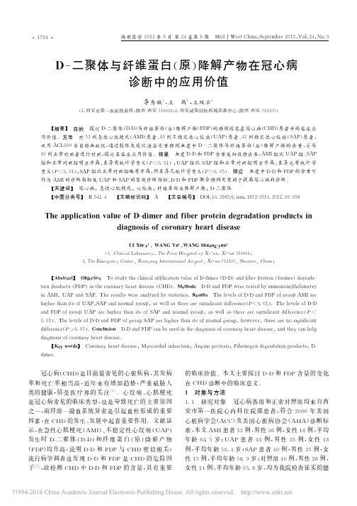 D_二聚体与纤维蛋白_原_降解产物在冠心病诊断中的应用价值_李秀娥