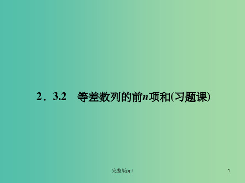 高中数学 2.3.2等差数列的前n项和课件 新人教A版必修5