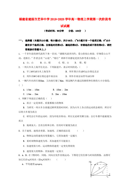 福建省建瓯市芝华中学2019-2020学年高一物理上学期第一次阶段考试试题