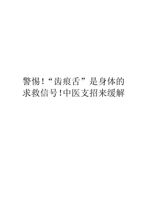 警惕!“齿痕舌”是身体的求救信号!中医支招来缓解