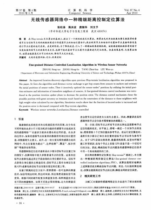 无线传感器网络中一种精细距离控制定位算法