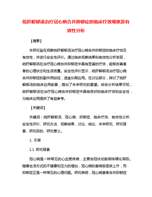 疏肝解郁汤治疗冠心病合并抑郁症的临床疗效观察及有效性分析