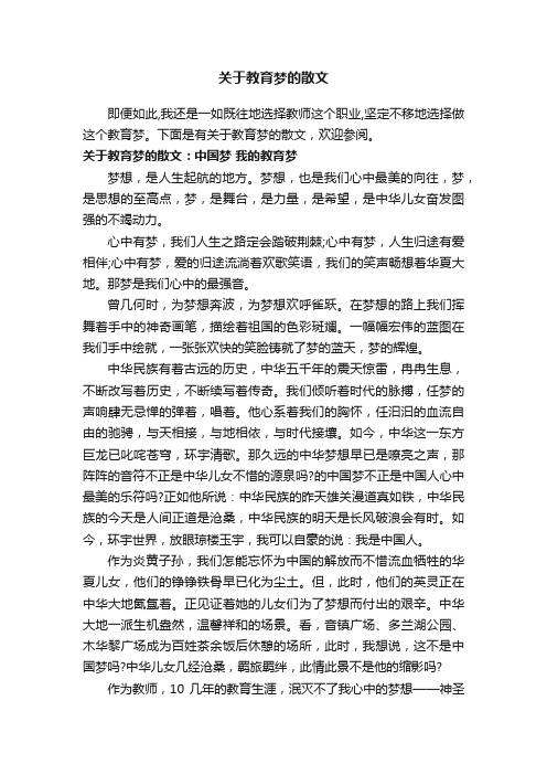 关于教育梦的散文