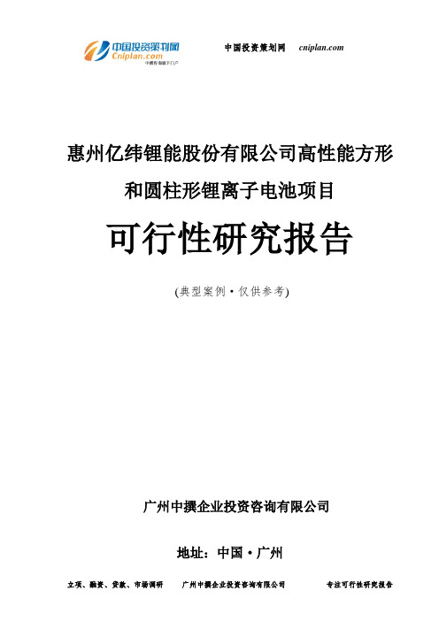 惠州亿纬锂能股份有限公司高性能方形和圆柱形锂离子电池项目可行性研究报告-广州中撰咨询