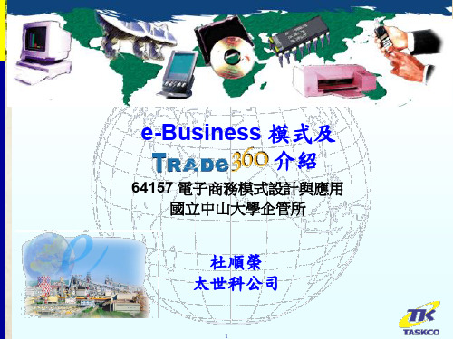 某公司e_business模式及介绍(ppt 76页)(中英文)