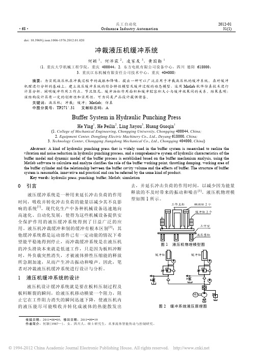 冲裁液压机缓冲系统