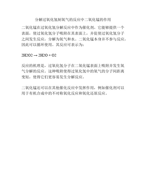 分解过氧化氢制氧气的反应中二氧化锰的作用