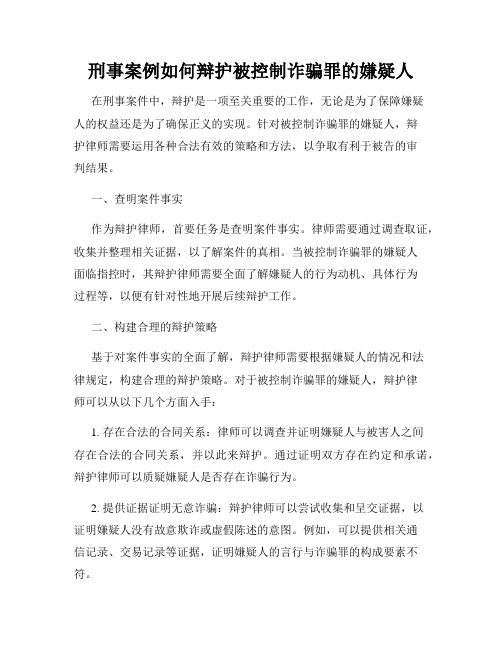 刑事案例如何辩护被控制诈骗罪的嫌疑人