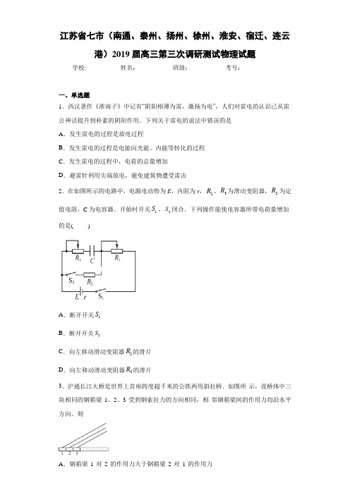 江苏省七市高三第三次调研测试物理试题