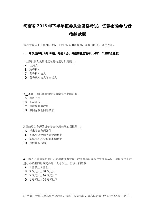 河南省2015年下半年证券从业资格考试：证券市场参与者模拟试题