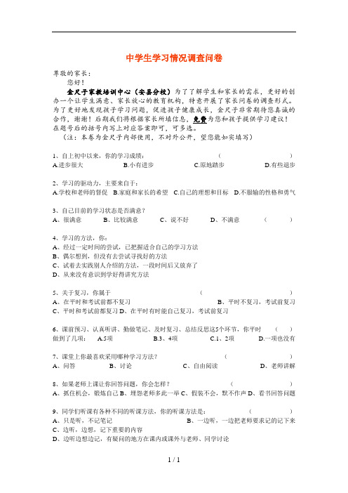 中学生学习情况调查问卷