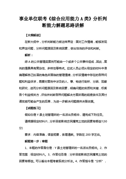 事业单位联考《综合应用能力A类》分析判断能力解题思路讲解