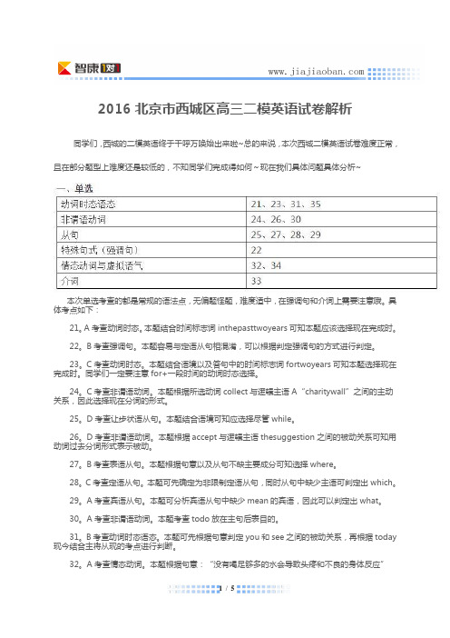 分析2016北京市西城区高三二模英语试卷解析