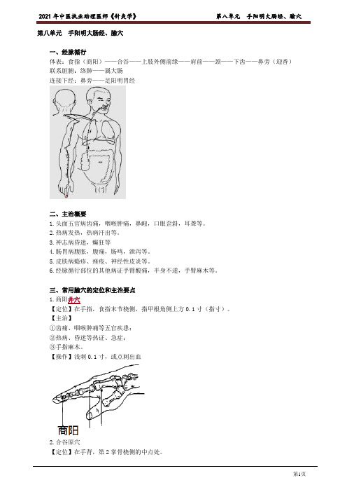 中医助理医师《针灸学》第八单元 手阳明大肠经、腧穴